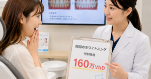 初回のホワイトニングが160万ドン