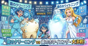 歯のクリーニングとホワイトニングの違い対決