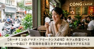 ホーチミンのカフェで仕事中に歯の見場ミニ驚いた日本人女性