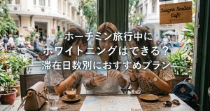 ホーチミン旅行中にホワイトニングはできる？滞在日数別におすすめプラン
