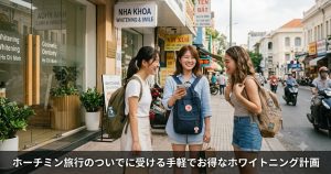 ホーチミン旅行のついでに受ける手軽でお得なホワイトニング計画をしている女子