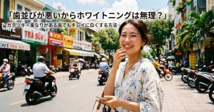 八重歯の女性がホーチミンでホワイトニングを決意した