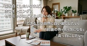 ホワイトニングとセラミックの治療と迷う女性