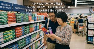 ベトナムのスーパーで買える「Colgate（コルゲート）やClose-up」のホワイトニング歯磨き粉を検討している日本人夫婦