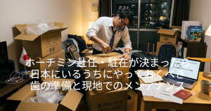 ホーチミン赴任・駐在が決まった日本人が忙しそうに準備している