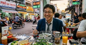 トナム名物料理で歯は黄ばむ人
