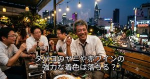 仕事終わりにたばこを吸って赤ワインをみんなで飲んでる歯の黄色い駐在員