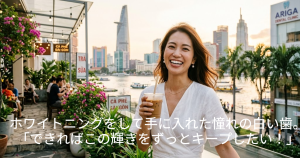 ホワイトニングをして手に入れた憧れの白い歯。「できればこの輝きをずっとキープしたい！」と思う絵