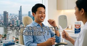 電子タバコを吸っていても白い歯を目指す駐在員