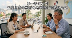 ホーチミンでスタッフの前で口臭が気になりうまく話せない駐在員