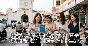 ホーチミンへの女子旅で歯のホワイトニングを検討している日本人