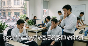 ホーチミン事務所の駐在員が口臭を気にして話している
