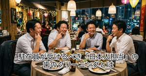 会食中のホーチミンの日本人駐在員が歯の黄ばみが気になる