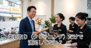ホーチミンの歯科医院で歯石取り（クリーニング）とホワイトニングをして満足する男性
