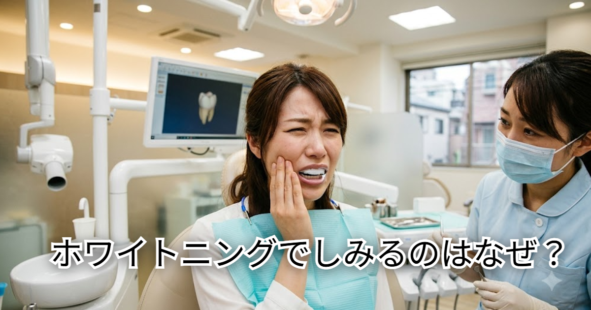 ホワイトニングの痛みと知覚過敏