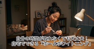 子供が寝た後にホームホワイトニングのトレーにホワイトニング剤を入れるお母さん