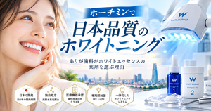 ホーチミンのありが歯科が日本品質のホワイトエッセンスを選ぶ理由