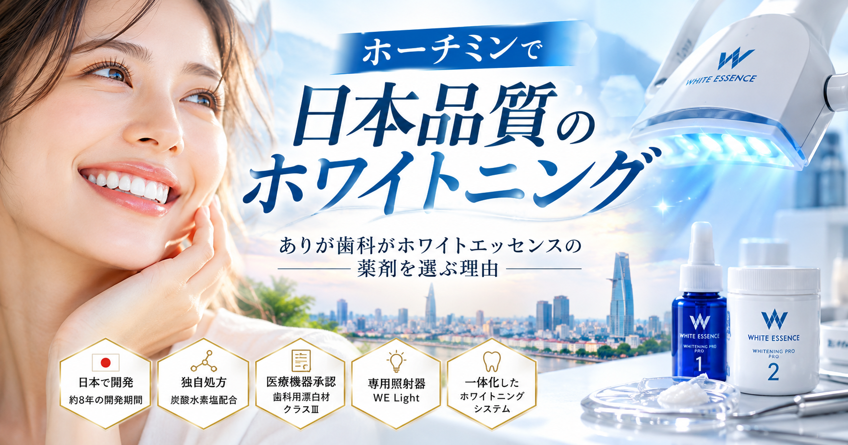 ホワイトエッセンス方式のホワイトニング
