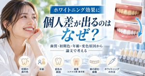 ホワイトニングで個人差が出るのはなぜ？