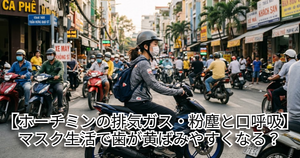 ホーチミンでマスクをしてバイクに乗る女性の歯が黄ばんでいる