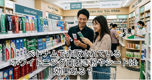 ベトナムの薬局で歯磨き粉を選ぶ夫婦